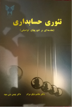 پاورپوینت کتاب تئوری حسابداری (مقدمه ای بر تئوری های توصیفی) تألیف دکتر هاشم نیکومرام و دکتر بهمن بنی مهد